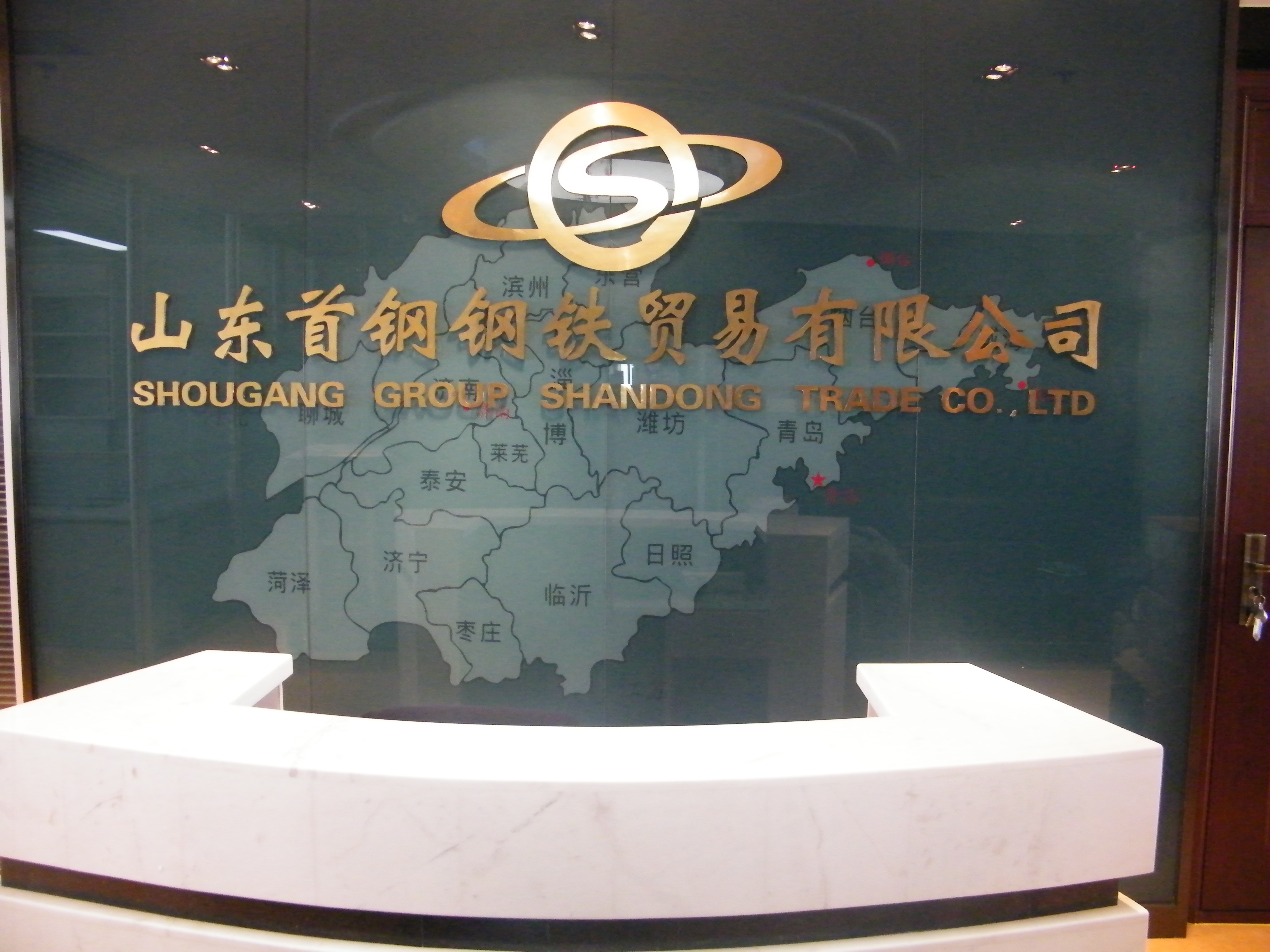 山東首鋼鋼鐵貿(mào)易有限公司監(jiān)控、機(jī)房建設(shè)及綜合布線項(xiàng)目